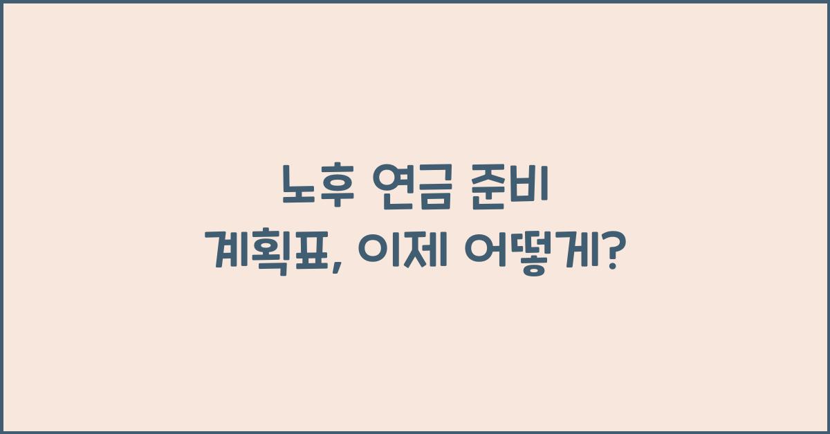 노후 연금 준비 계획표