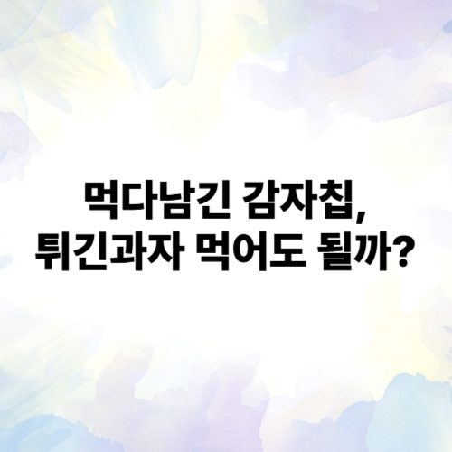 먹다남은감자칩