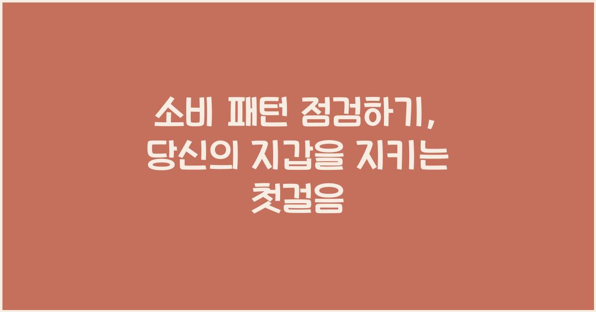 소비 패턴 점검하기
