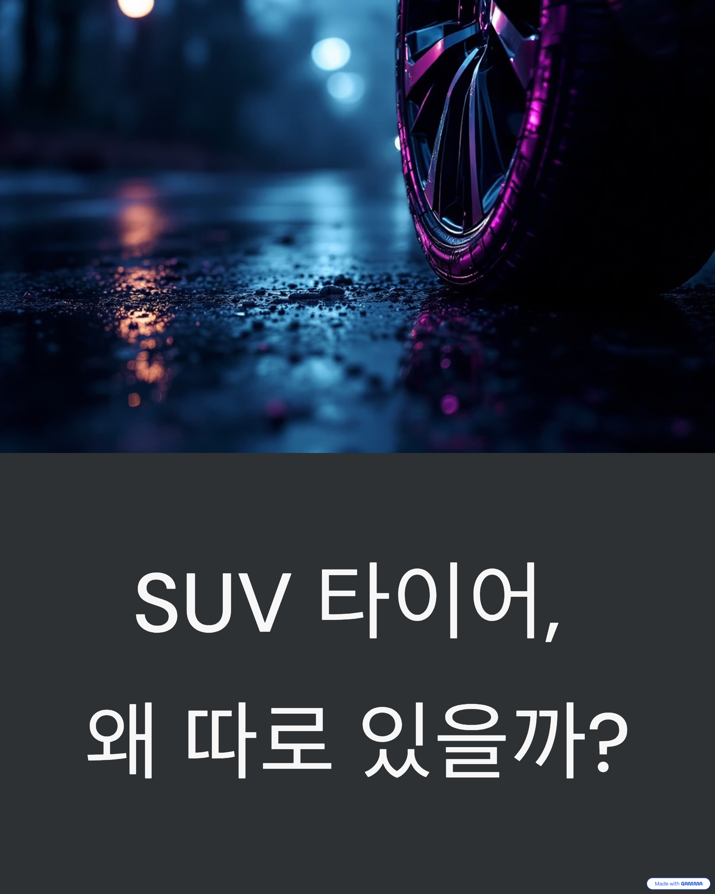 SUV 전용 타이어