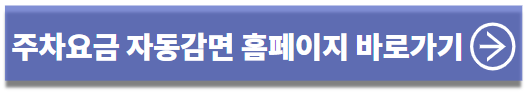 인천공항 주차요금 감면 홈페이지