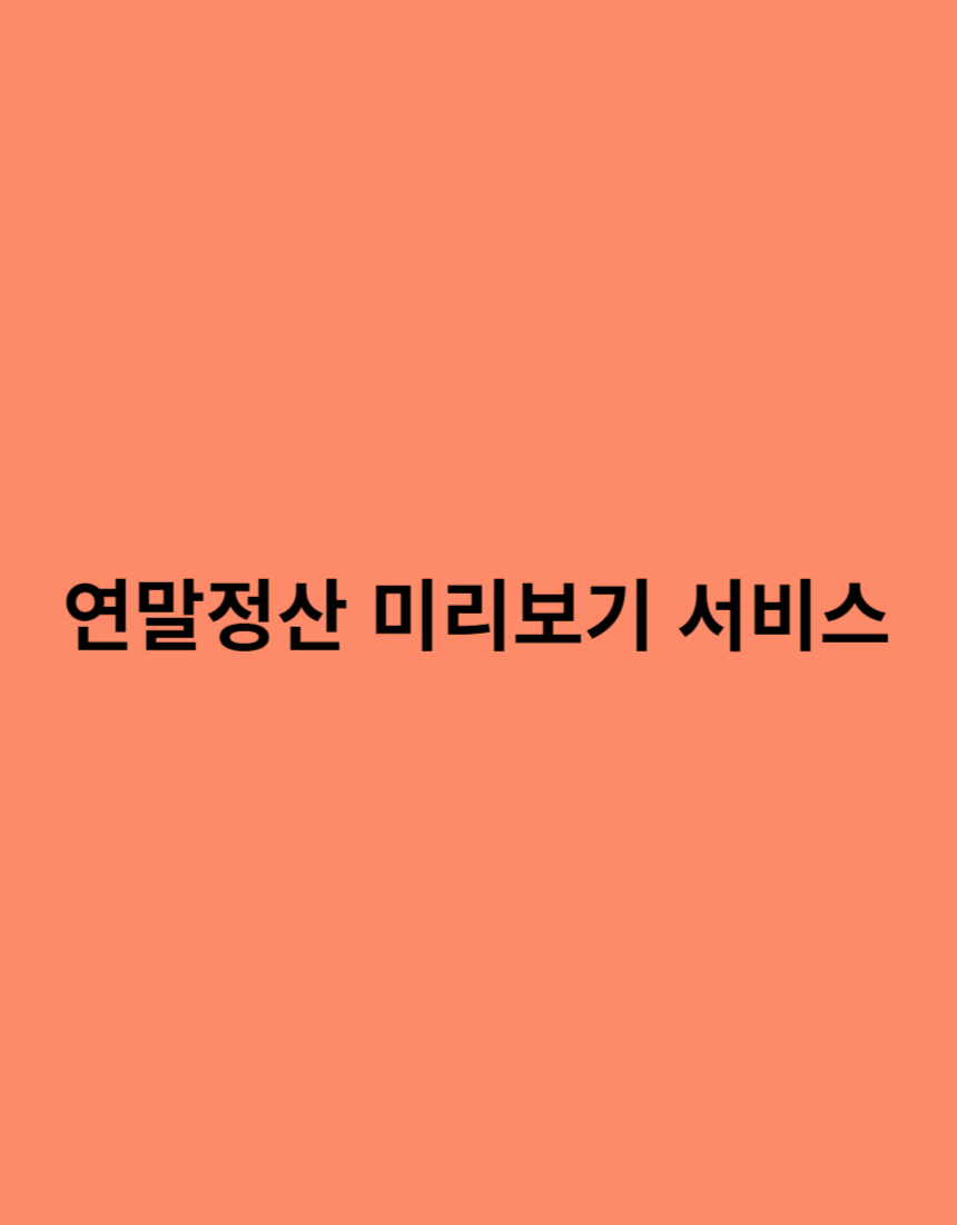 연말정산 미리보기 서비스-조회방법