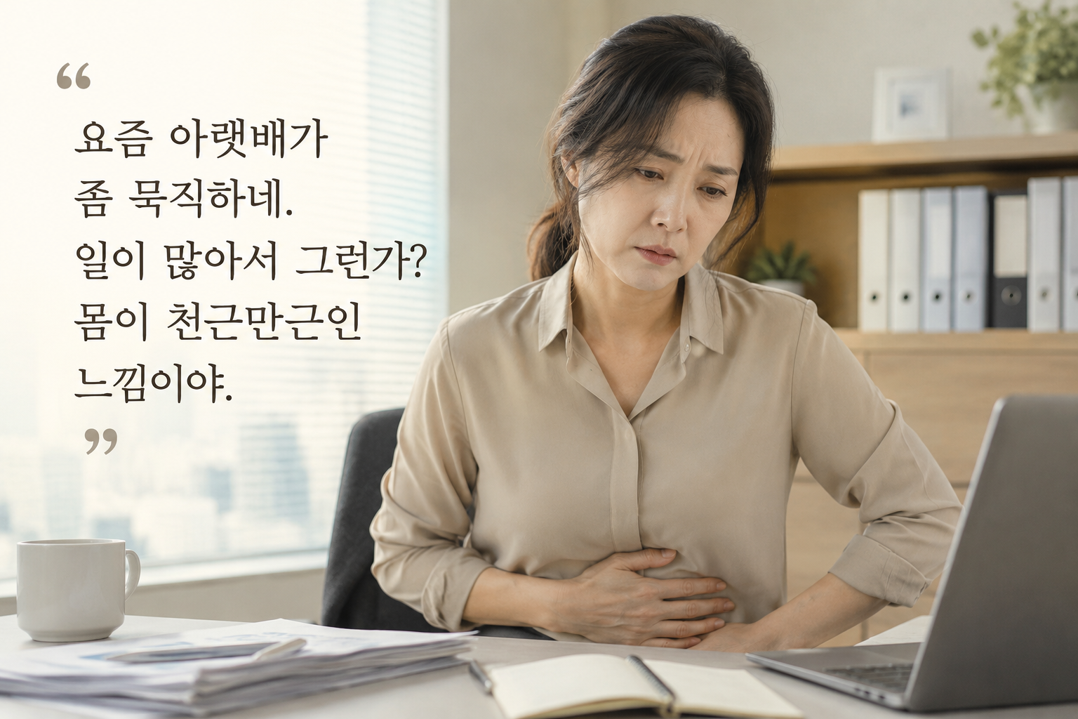 자궁경부암 증상 40대 직장여성 아랫배와 골반 묵직함 느낌