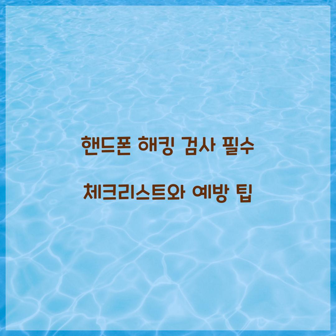 핸드폰 해킹 검사