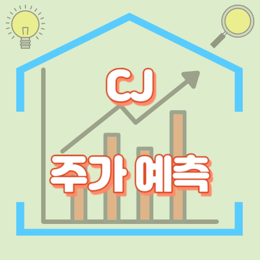 CJ_주가예측_썸네일