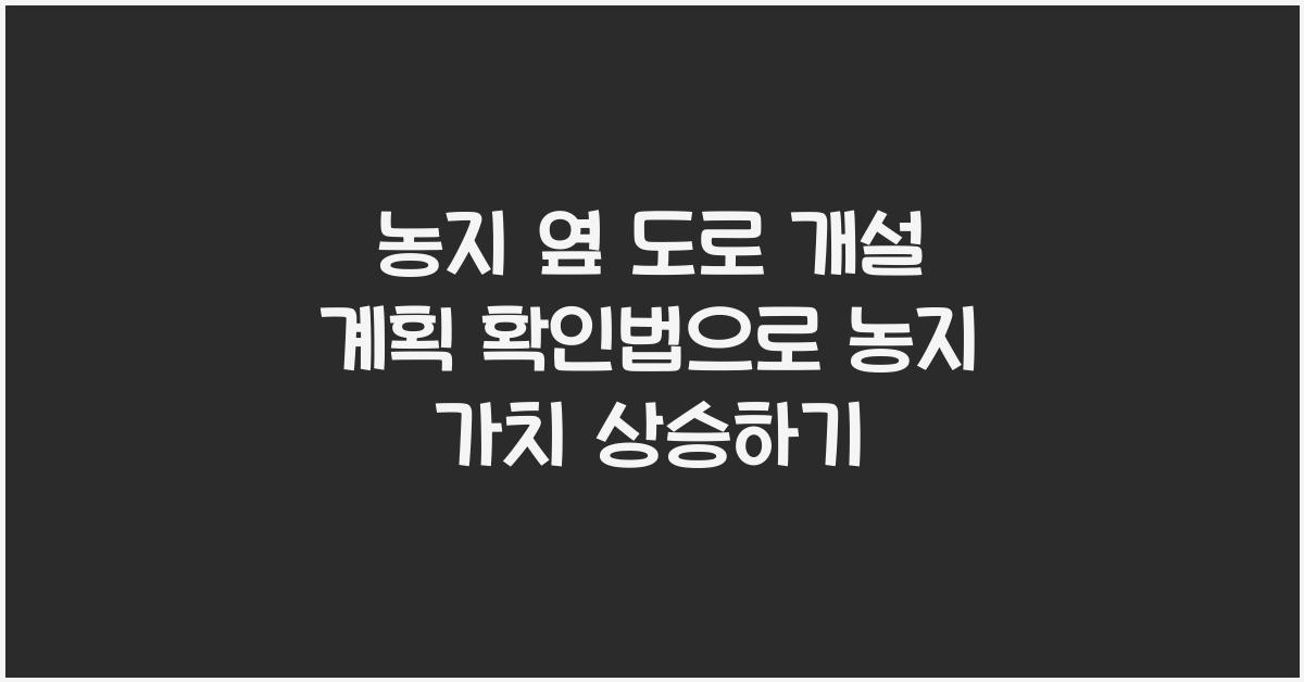 농지 옆 도로 개설 계획 확인법