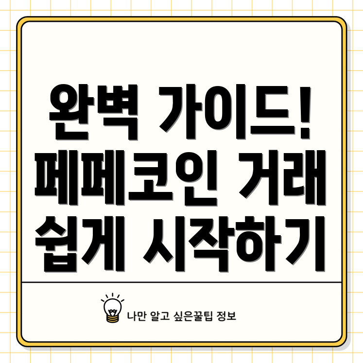 페페코인 거래 가이드