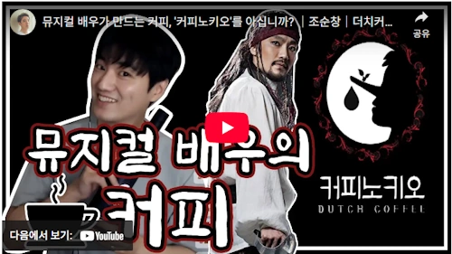 탤런트 조순창 커피 커피노키오