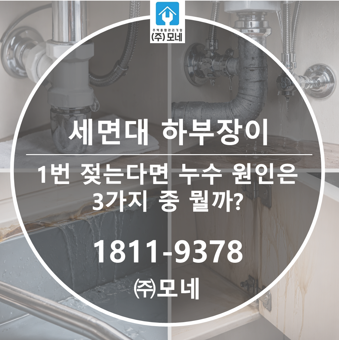 세면대 하부장이 하루 1번 젖는다면 누수 원인은 3가지 중 뭘까?