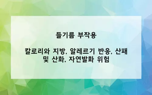 들기름 부작용 사진