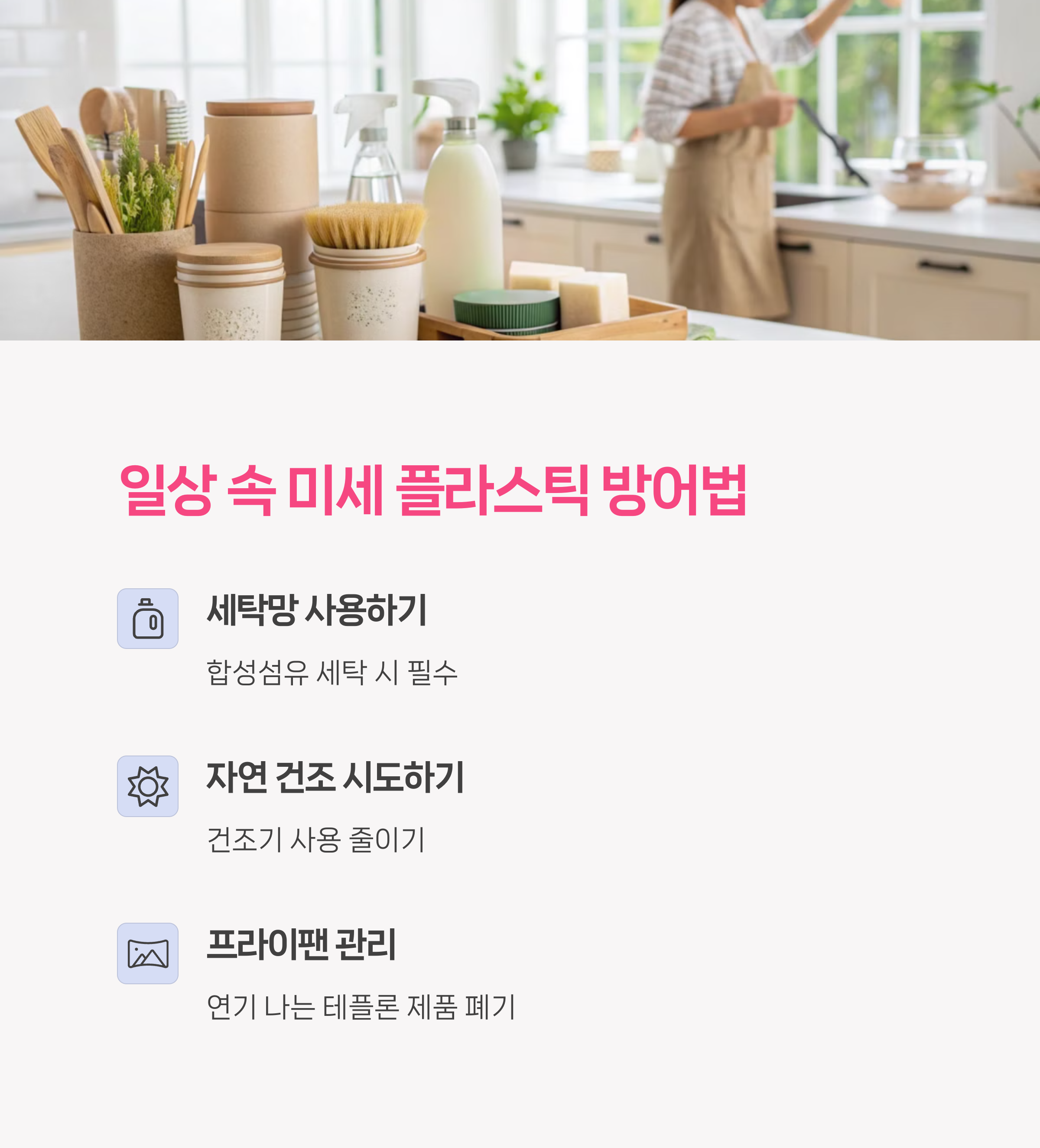 일상 속 미세 플라스틱 방어 습관