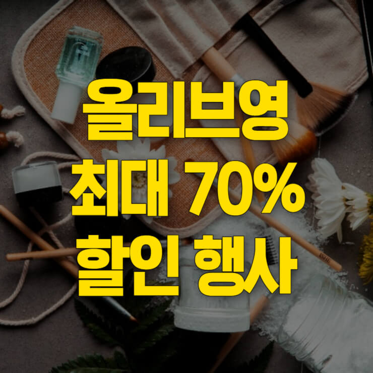 올리브영-세일기간-대표-이미지