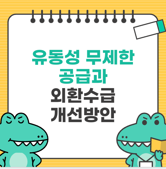 유동성 무제한 공급, 투자자 필독 정책 업데이트