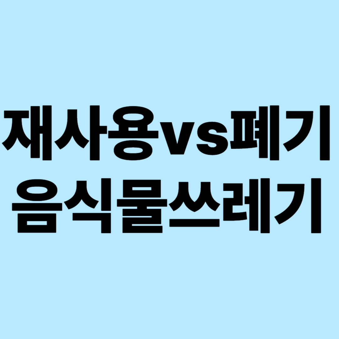 재사용 vs 폐기, 음식물 쓰레기 선택 가이드