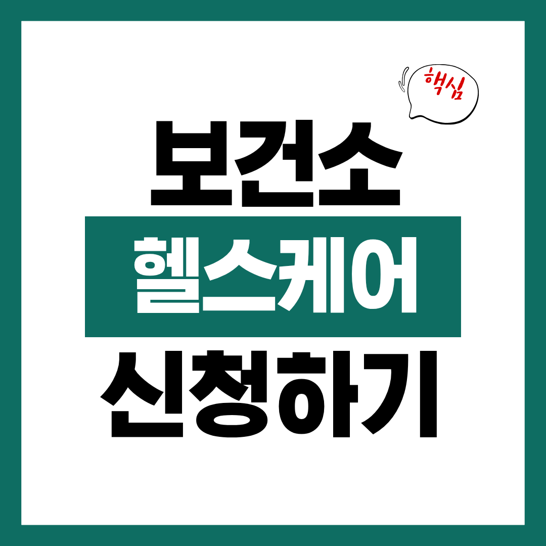 보건소 모바일 헬스케어 신청방법 알아보고 바로 신청하기