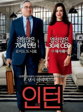 영화 <인턴> 포스터