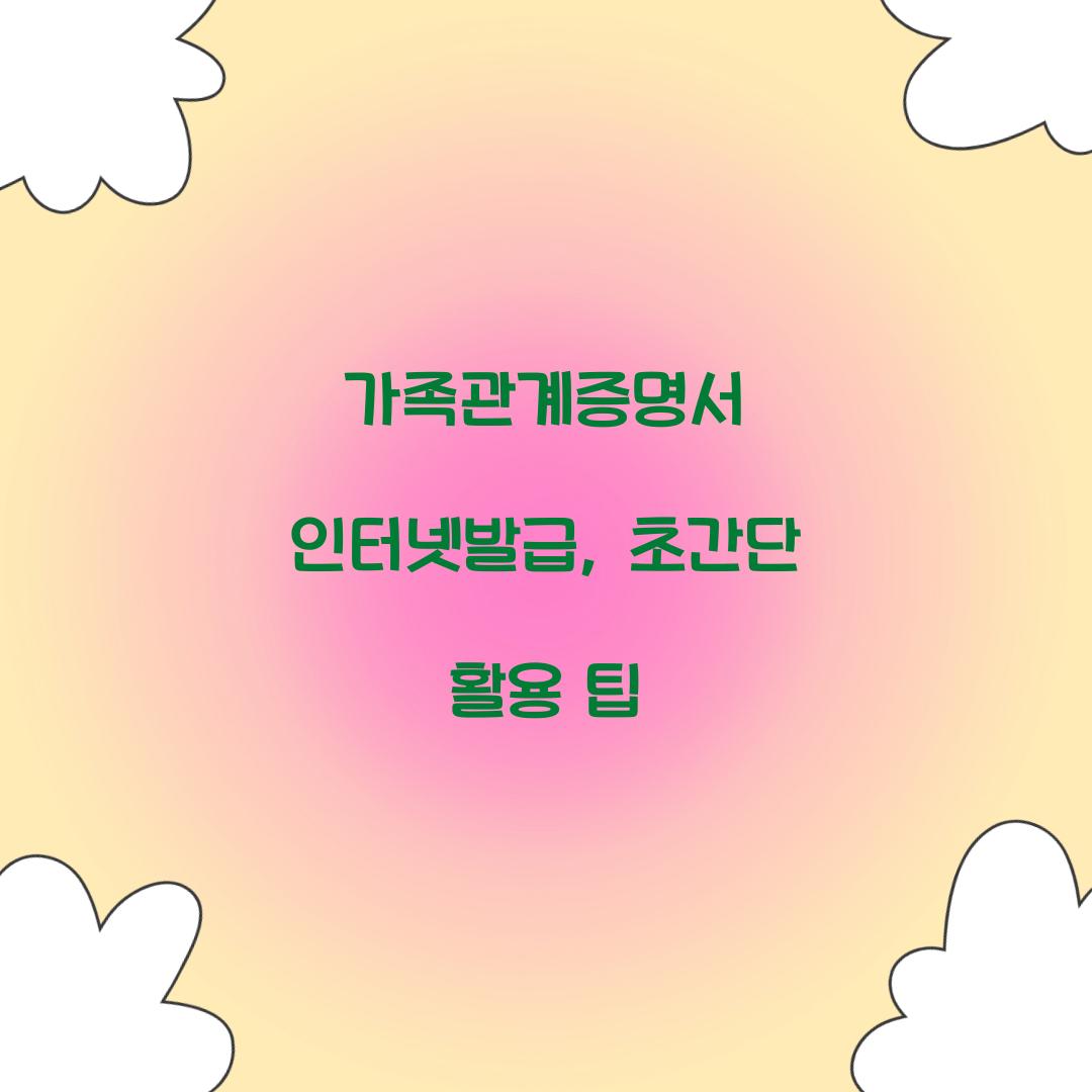 가족관계증명서 인터넷발급