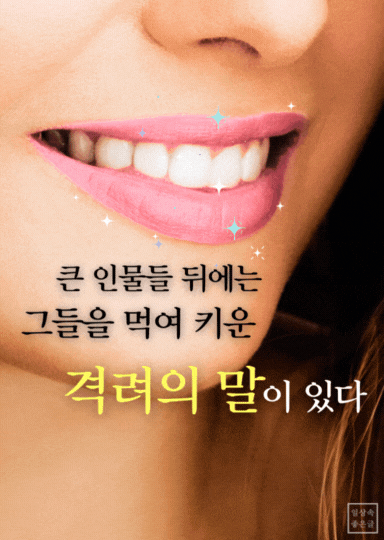 웃으며 긍정적인 말을 건네는 모습과 격려의 문구