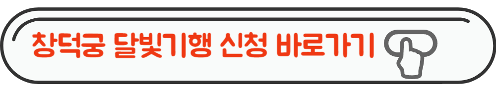 창덕궁 달빛기행 티켓예매