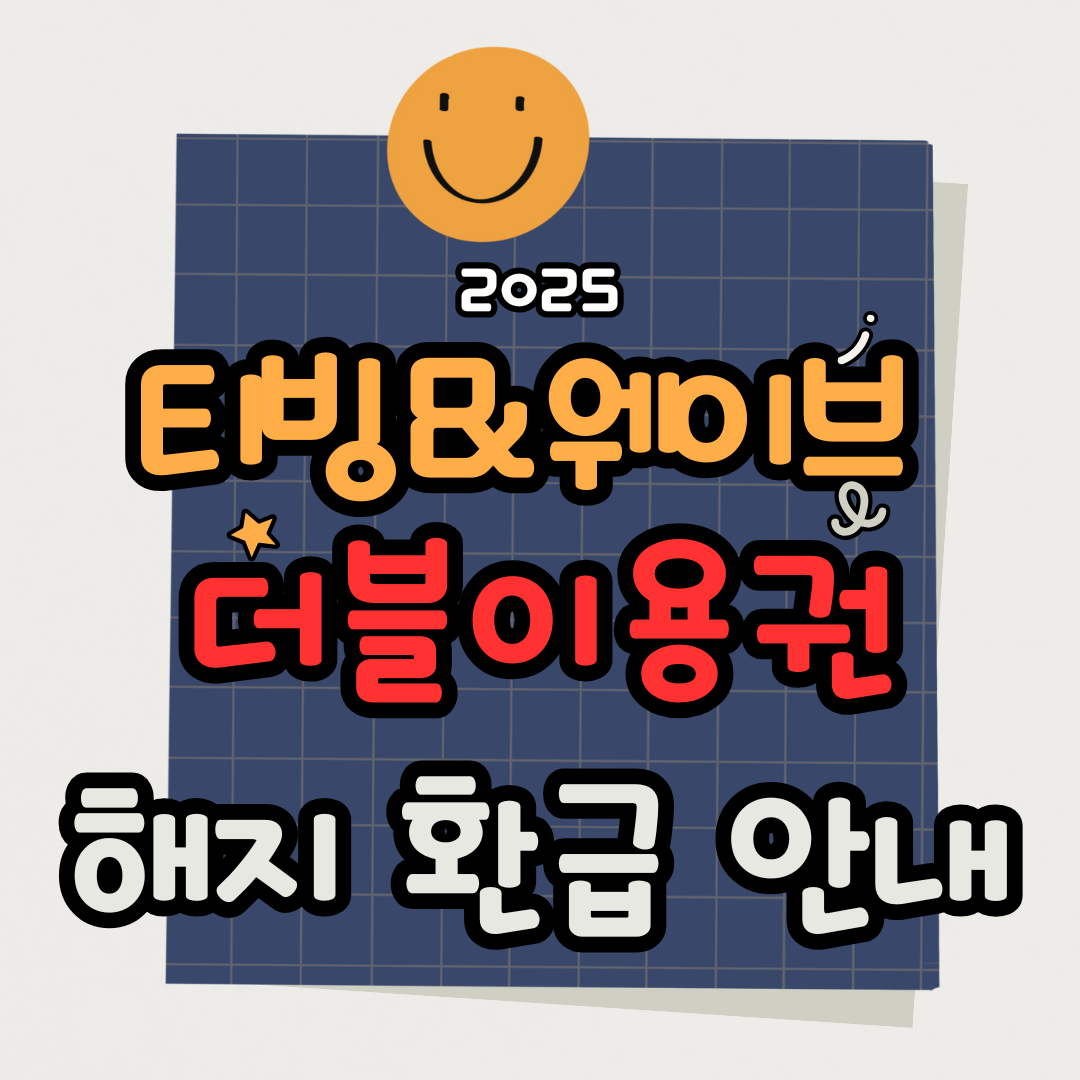 2025 티빙 웨이브 더블 이용권 해지 및 환불