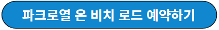 파크로열 온 비치로드 예약하기