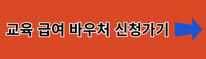 교육비지원