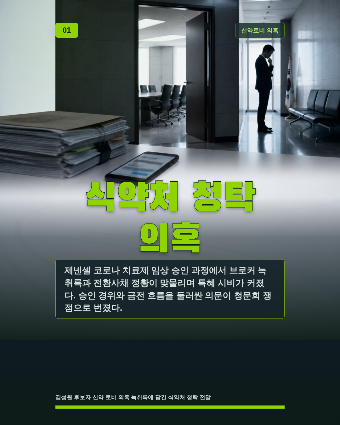 식약처 청탁 의혹