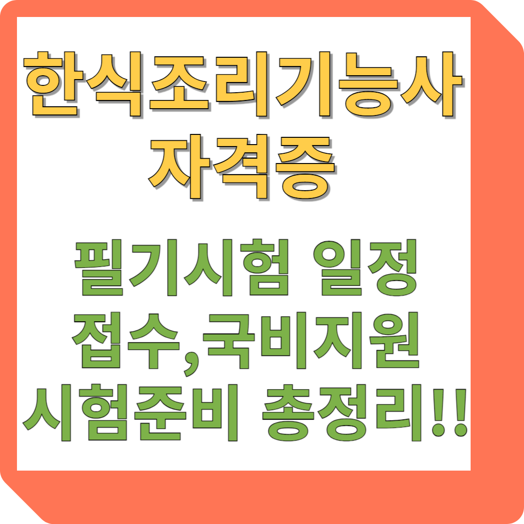 한식조리기능사 자격증