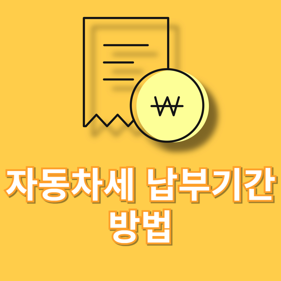 자동차세 납부기간 방법(+환급방법 신청) 연납신청