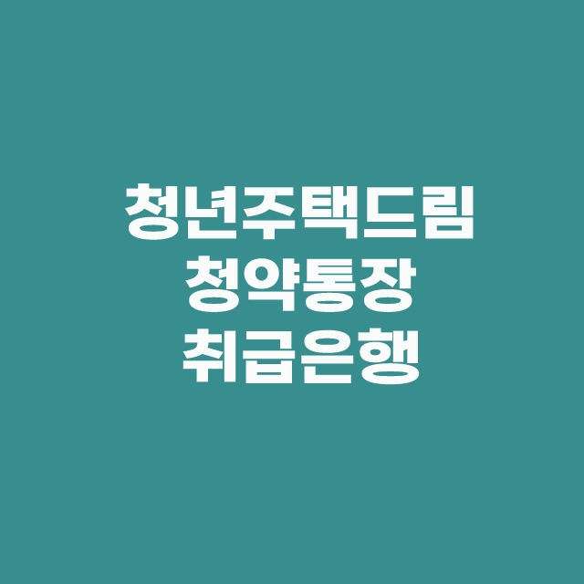 청년주택드림청약통장 출시일과 가입 서류 전환방법 무주택 조건 은행