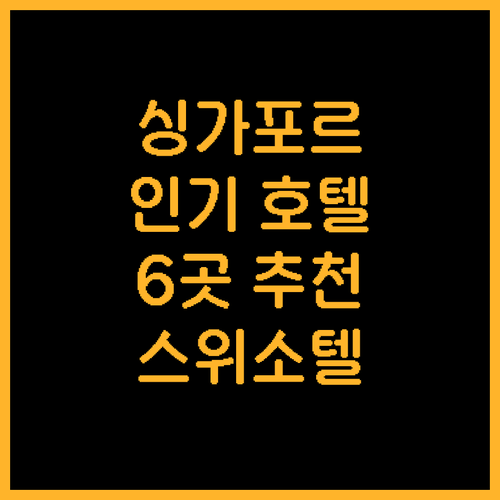 싱가포르 추천 호텔 스위소텔 더 스탬..