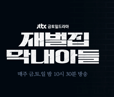 재벌집 막내아들 사진
