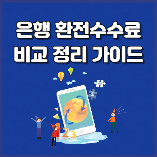 은행환전수수료 비교 정리