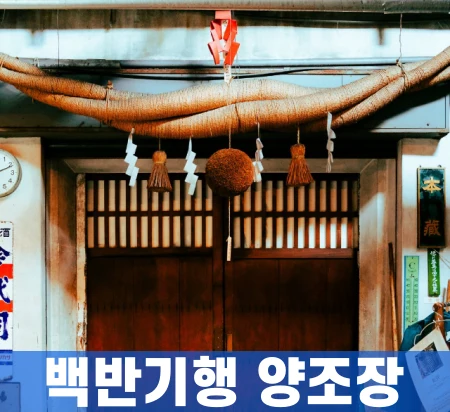 백반기행-일본사케-양조장