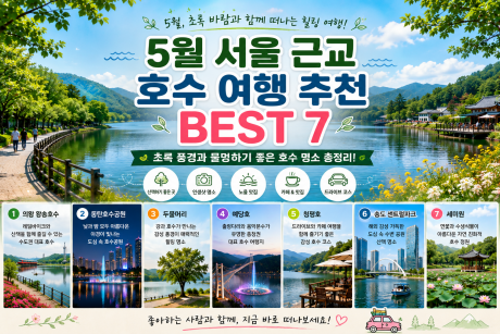 서울 근교 호수 여행 추천 BEST 7, 초록 풍경과 물멍하기 좋은 곳