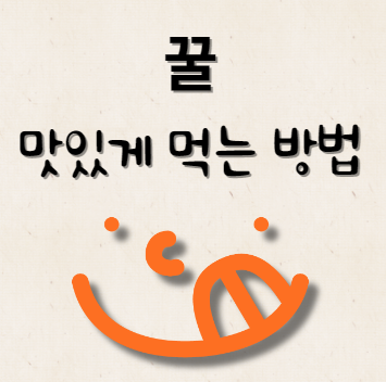 꿀 맛있게 먹는 방법