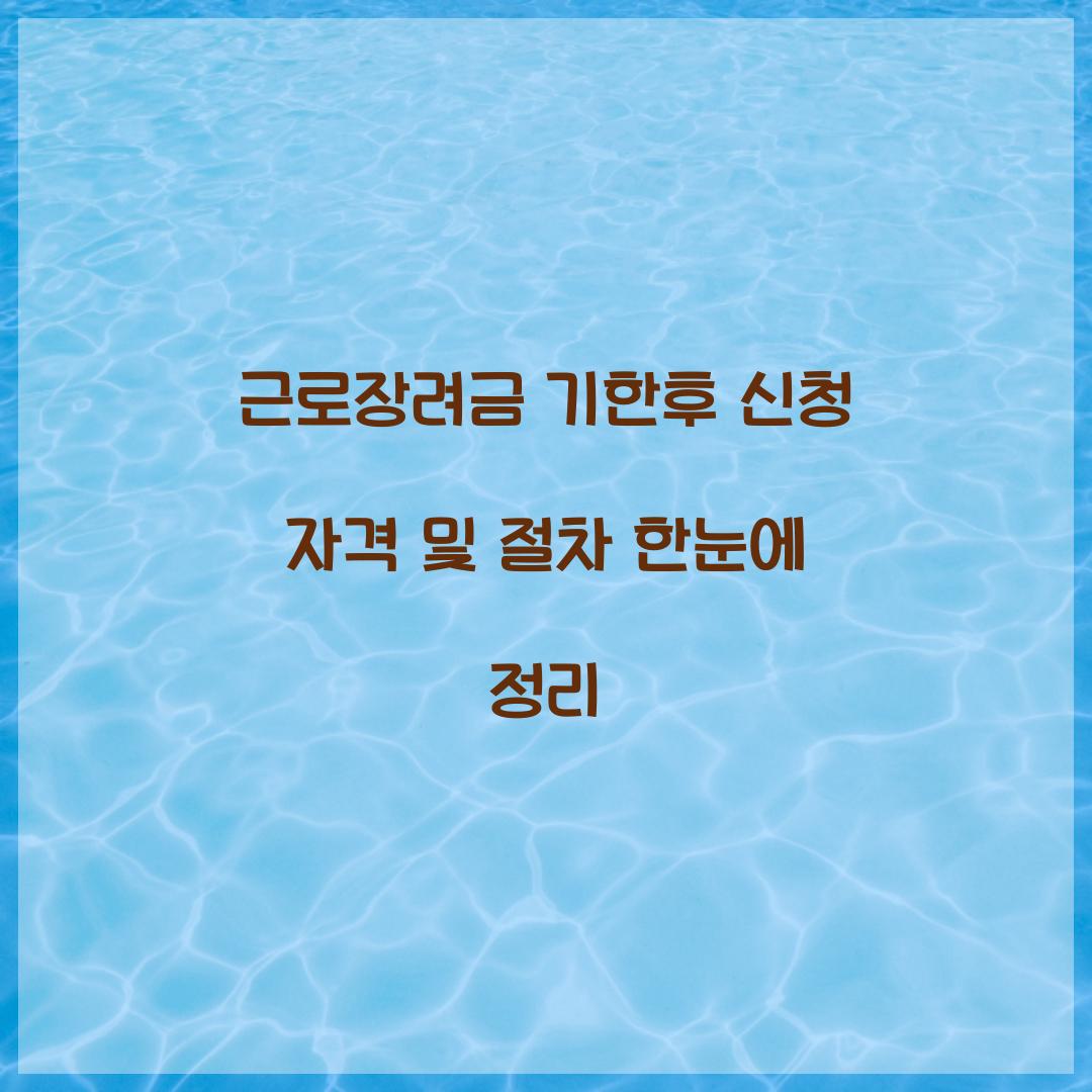 근로장려금 기한후 신청