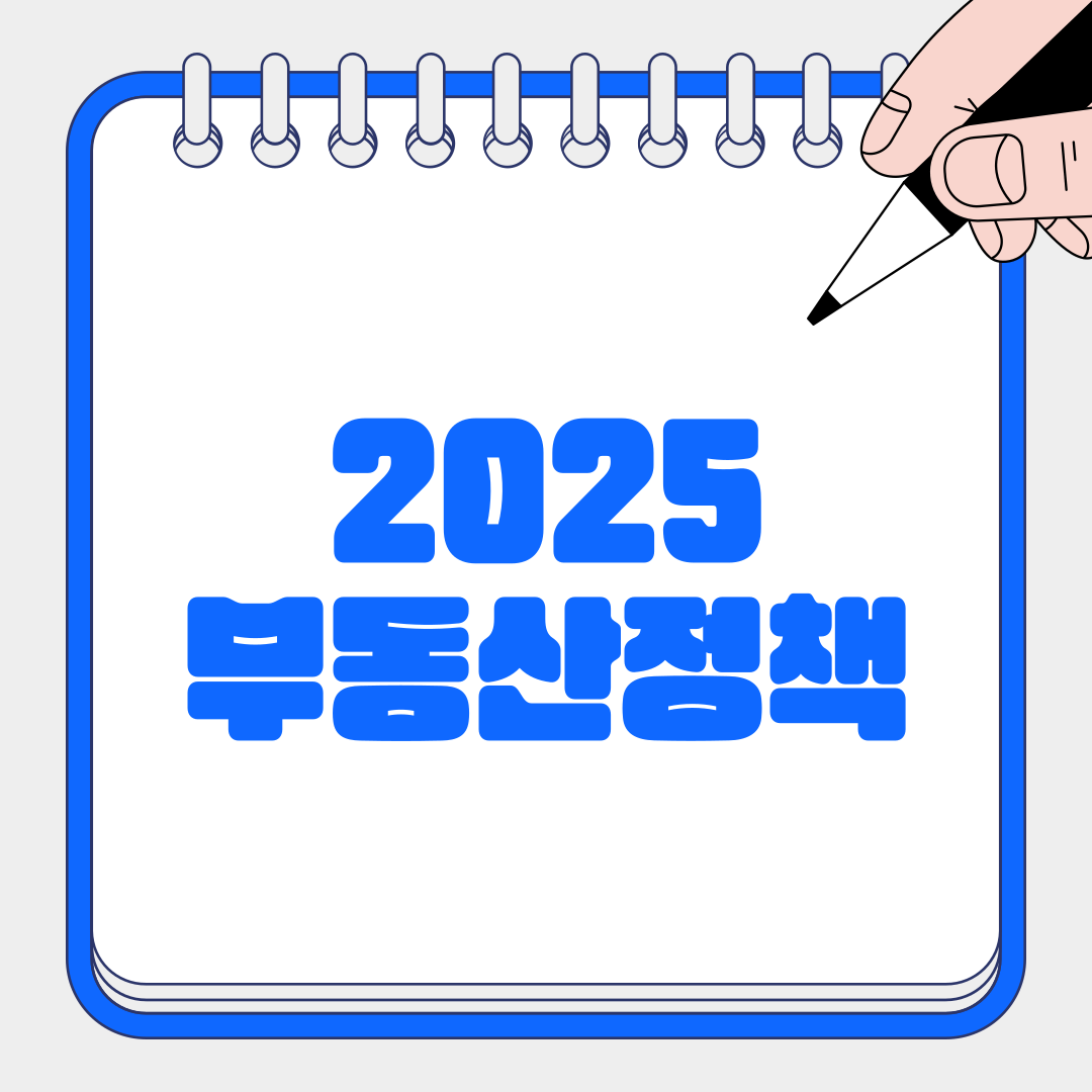 2025부동산정책