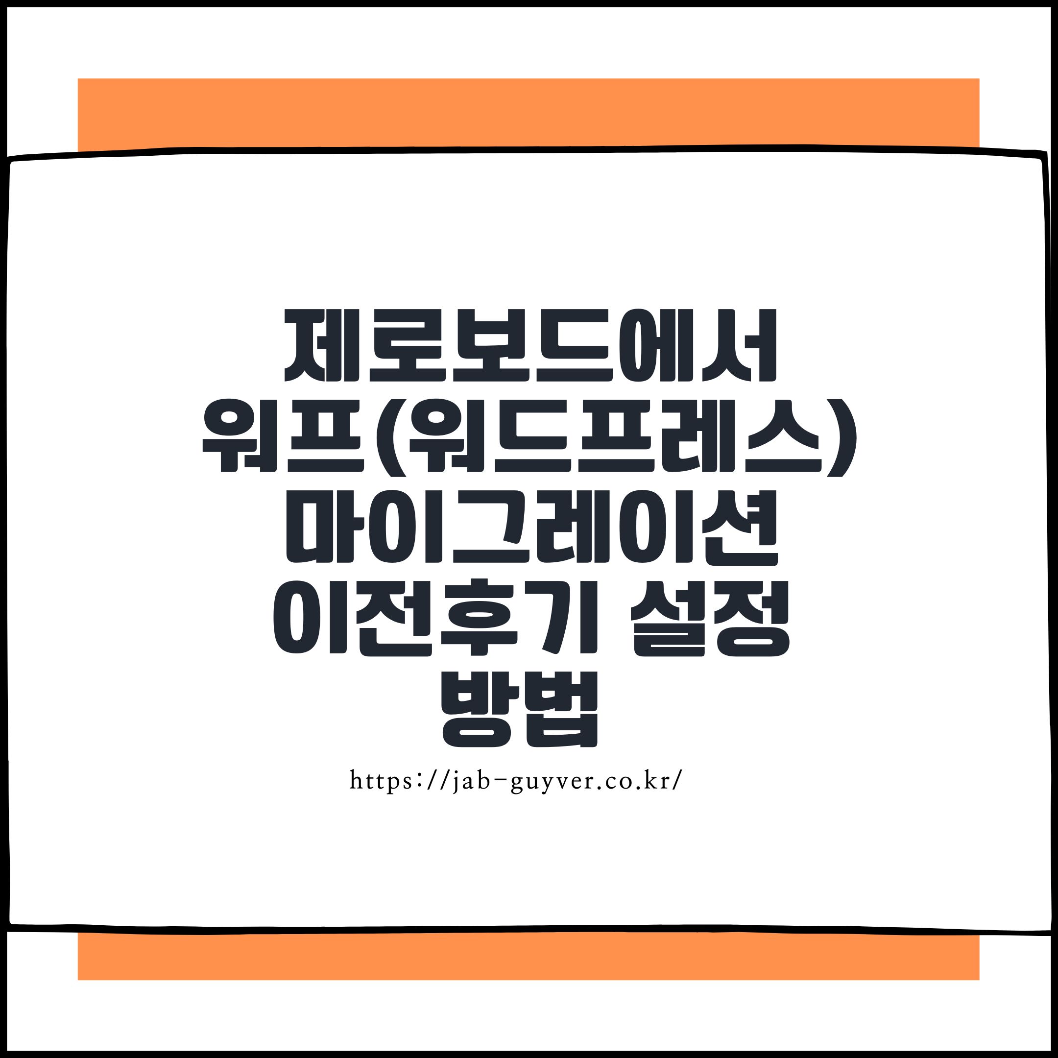 제로보드에서 워프(워드프레스)로 마이그레이션 이전후기 설정방법