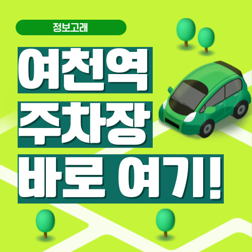 여천역 주차장