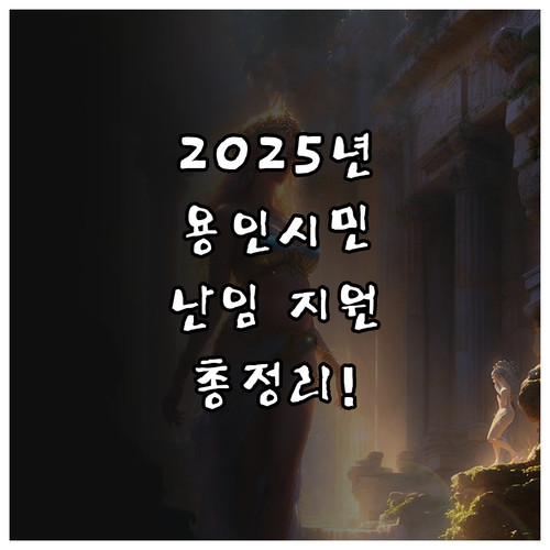 2025 용인시 난임 시술비 지원: ..