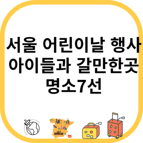 서울 어린이날 행사 아이들과 갈만한곳 명소7선