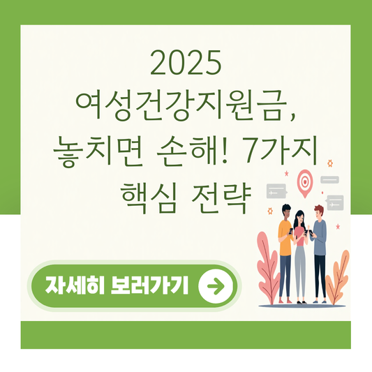 2025 여성건강지원금, 놓치면 손해! 7가지 핵심 전략 대표 이미지