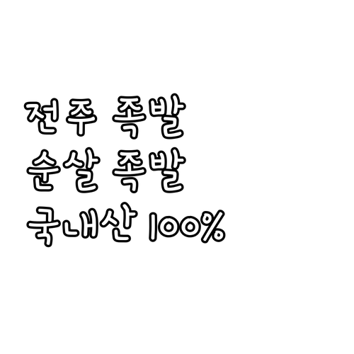 전주 맛집 끝강족발 순살족발 후기 1