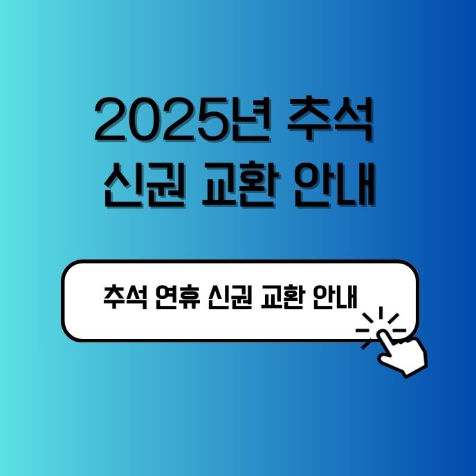 2025년 추석 신권 교환 안내