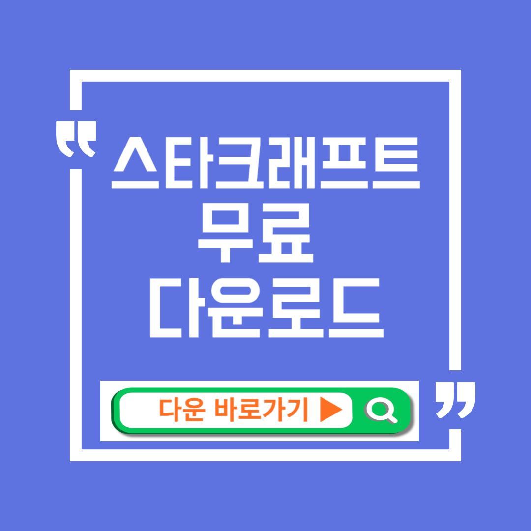 스타크래프트 무료다운로드