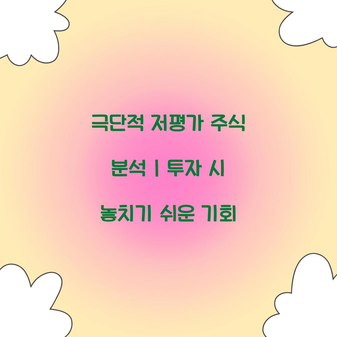 극단적 저평가 주식