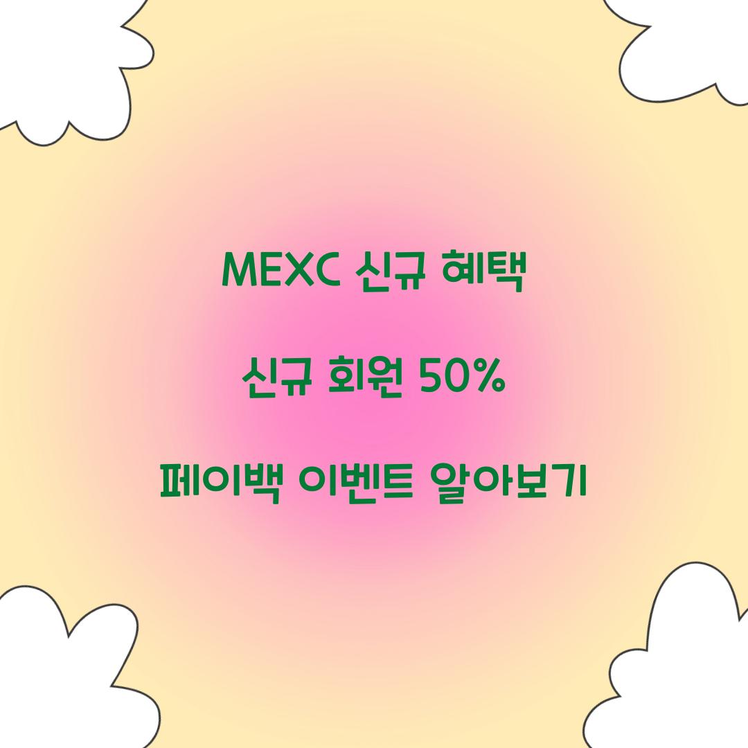 MEXC 신규 혜택