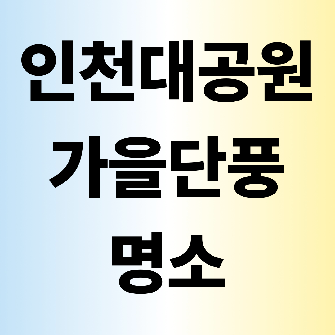 인천대공원 가을 단풍 명소