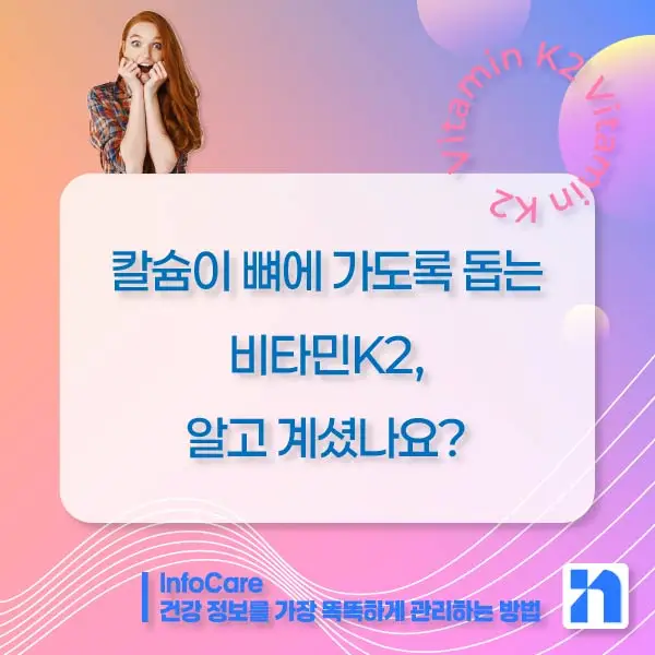 비타민K2 효능&amp;#44; 복용법&amp;#44; 혈관 석회화 예방